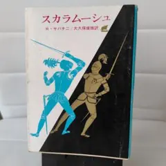スカラムーシュ R・サバチニ 大久保康雄訳