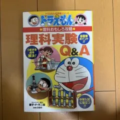ドラえもんの理科おもしろ攻略 理科実験Q&A