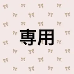 専用ページのサムネイル