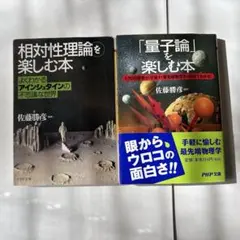 「相対性理論を楽しむ本」「量子論を楽しむ本」