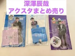 深澤辰哉 アクスタ まとめ売り