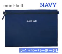 モンベルmont-bell ライトペーパーポーチL ネイビー　トラベルポーチ収納