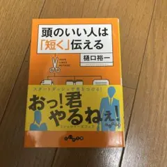 頭のいい人は「短く」伝える