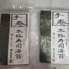 手巻本格寿司海苔 30枚入り ２パックのサムネイル
