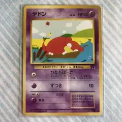 極美品】ヤドン ○ : 旧裏 PMCG4 No.079 拡張パック ロケット団 - メルカリ