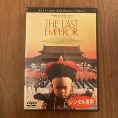 THE LAST EMPEROR ラストエンペラー 中古DVD レンタル落ち