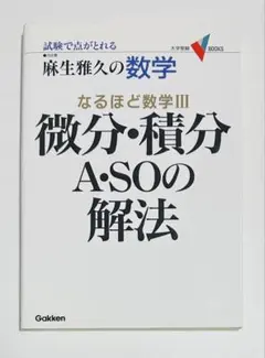 微分・積分A・SOの解法 : なるほど数学Ⅲ 麻生雅久-著 - メルカリ