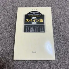 現代スペイン語辞典 改訂版 白水社