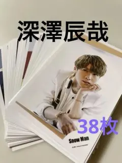SnowMan 深澤辰哉　公式写真 38枚　まとめ売り