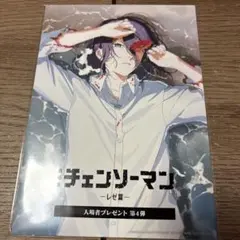 チェンソーマン レゼ篇 入場者特典 第4段
