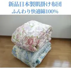 在庫限りタイムセール値下げ！新品日本製ふんわり肌掛け布団　薄手肌掛け布団