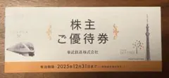 東武鉄道 株主ご優待券　未使用