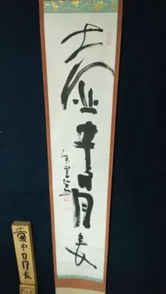 2025年最新】清水公照 泥仏の人気アイテム - メルカリ