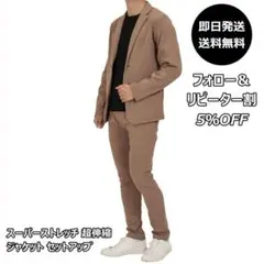 N-【春新作】スーパーストレッチ 超伸縮 ジャケット セットアップ キャメル/L