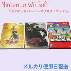 ゼルダの伝説・スーパーマリオセット　Wiiソフト まとめ売り