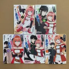 転生したらオレがヒロインであいつが勇者だった　全巻セット　完結　1〜5巻セット
