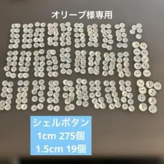 貝ボタン 2つ穴 約1cm・1.5cm 大量