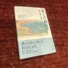 水と人の列島史 : 農耕・都市・信仰