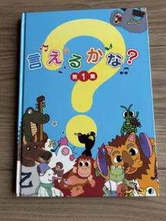 言えるかな？第1集 CD付き　しちだ