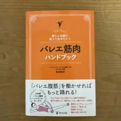 バレエ筋肉ハンドブック 筋トレ以前に知っておきたい！ チャコット