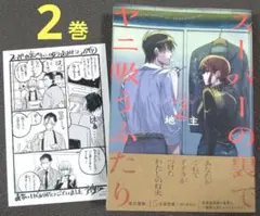【初版】スーパーの裏でヤニ吸うふたり　２巻　地主