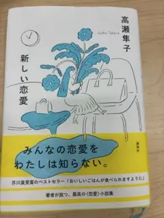 新しい恋愛