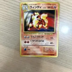 ポケモンカード ウィンディ 旧裏　初版
