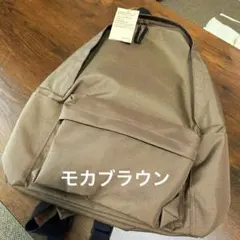 無印良品 肩の負担を軽くする撥水リュックサック モカブラウン