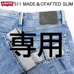 ✨希少✨リーバイス511 Made & Crafted スリム W実寸 81cm