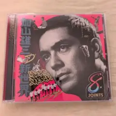 加山雄三の新世界