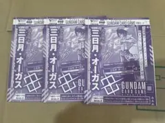 三日月　オーガス　3枚　Vジャンプ 12月号　ガンダムカードゲーム