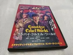 グッバイ・クルエル・ワールド　DVDレンタル落ち品　西島秀俊　斉藤工