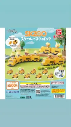 SKZOO スクールバスフィギュア DWAEKKI ガチャ