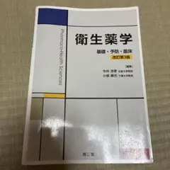 衛生薬学 基礎・予防・臨床　改訂第3版