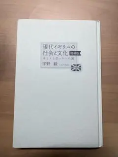 現代イギリスの社会と文化　宇野毅