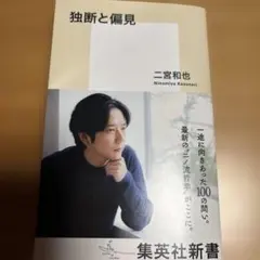 独断と偏見