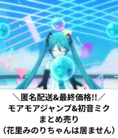 プロセカ　モアモアジャンプ　&　初音ミク　まとめ売り　（花里みのりは居ません）
