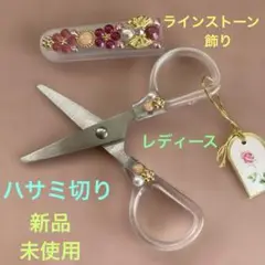 ハサミ(新品未使用)ラインストーン付き・キラキラ・携帯・ケース付き・軽量