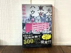 一九六一東京ハウス 真梨幸子