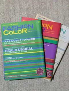 FASHION Color　No.80〜82　3冊セット