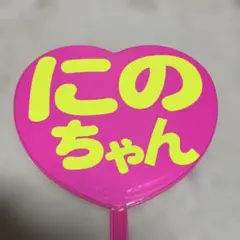嵐 二宮和也 手作り名前ファンサうちわ