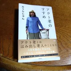 アウト老のすすめ