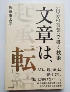 文章は、転。 近藤康太郎著