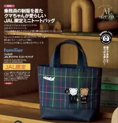 【JAL限定】ファミリア　JALオリジナル　ミニトートバッグ