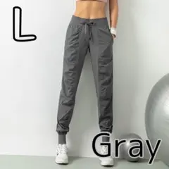 ジョガーパンツ L　灰色 スポーツ フィットネス ヨガ ランニング　軽量