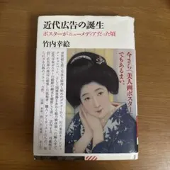 近代広告の誕生 竹内幸絵著