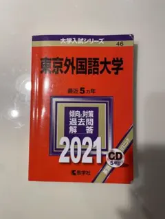 2025年最新】赤本 東京外国語の人気アイテム - メルカリ