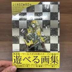 Jingc@rds 熊倉祐一 王ドロボウジン 画集 アニメグッズ 遊べる画集
