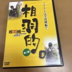 ブラックバス釣り　DVD　相羽純一 50807