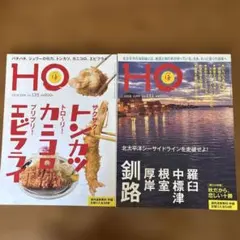 HO 2018年10月号・2019年2月号 釧路方面　フライ・トンカツ